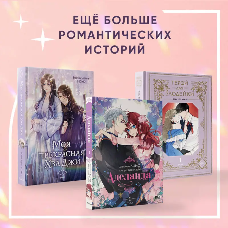 Уценка. R.su, Lee haron. Герой для злодейки. Том 1