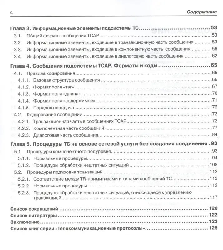 Уценка. Гольдштейн Борис Соломонович: Протоколы стека ОКС7: подсистема ТСАР. Книга 11