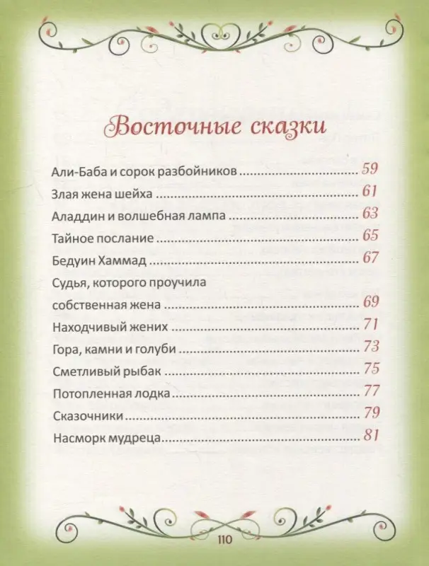 Уценка. 50 коротких сказок для сладких снов