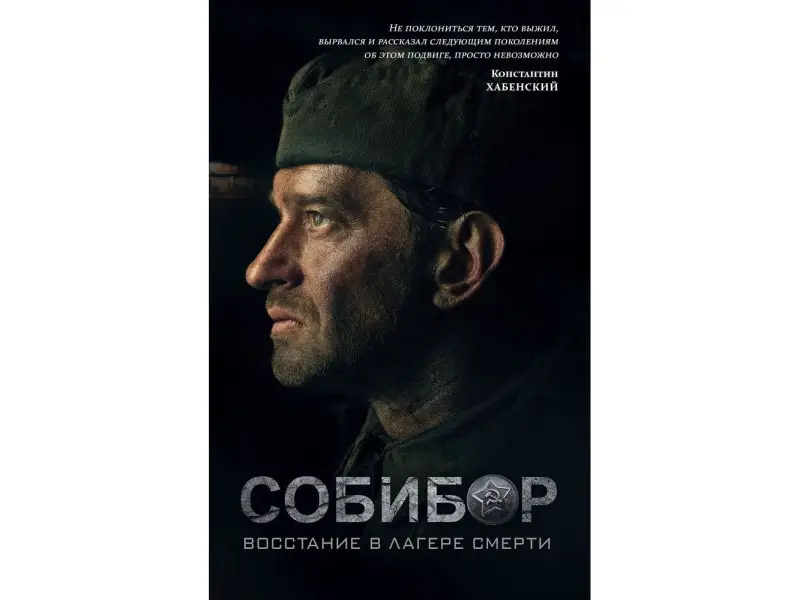 Собибор: восстание в лагере смерти. Роман