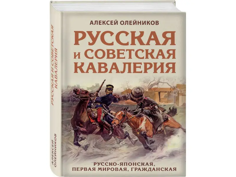 Уценка. Алексей Олейников. Русская и советская кавалерия: Русско-японская, Первая Мировая, Гражданская