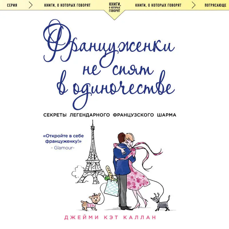 Уценка. Джейми Кэт Каллан. Француженки не спят в одиночестве (обложка)