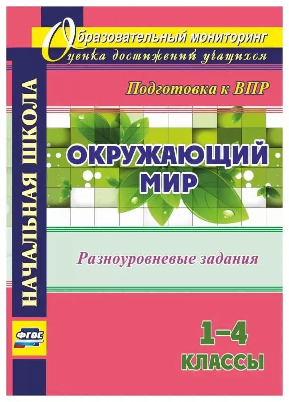 Ольга Смирнова: Окружающий мир. 1-4 классы. Разноуровневые задания к урокам. Подготовка к ВПР. ФГОС