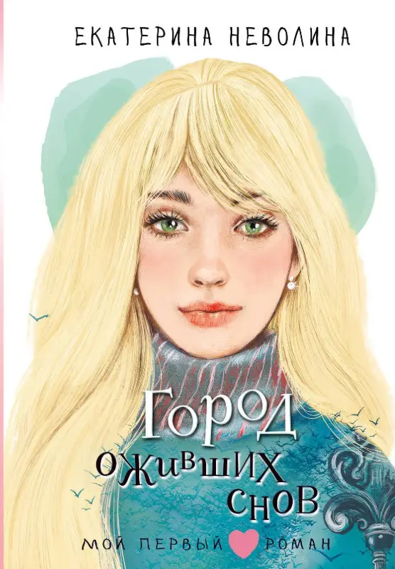 Неволина Екатерина Александровна: Город оживших снов