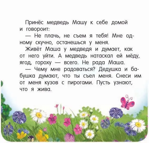 Дмитриева Валентина Геннадьевна: Маша и медведь