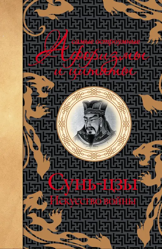 Сунь-Цзы: Самые остроумные афоризмы и цитаты. Искуссво войны