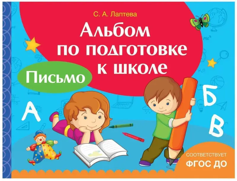 Уценка. Альбом по подготовке к школе. Письмо