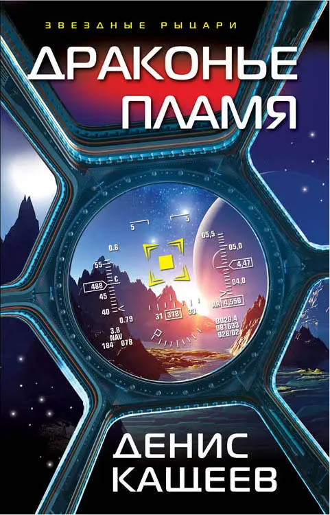 Денис Кащеев. Драконье пламя