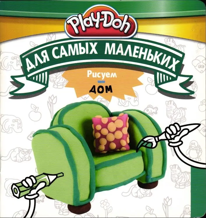 Play-Doh. Рисуем дом
