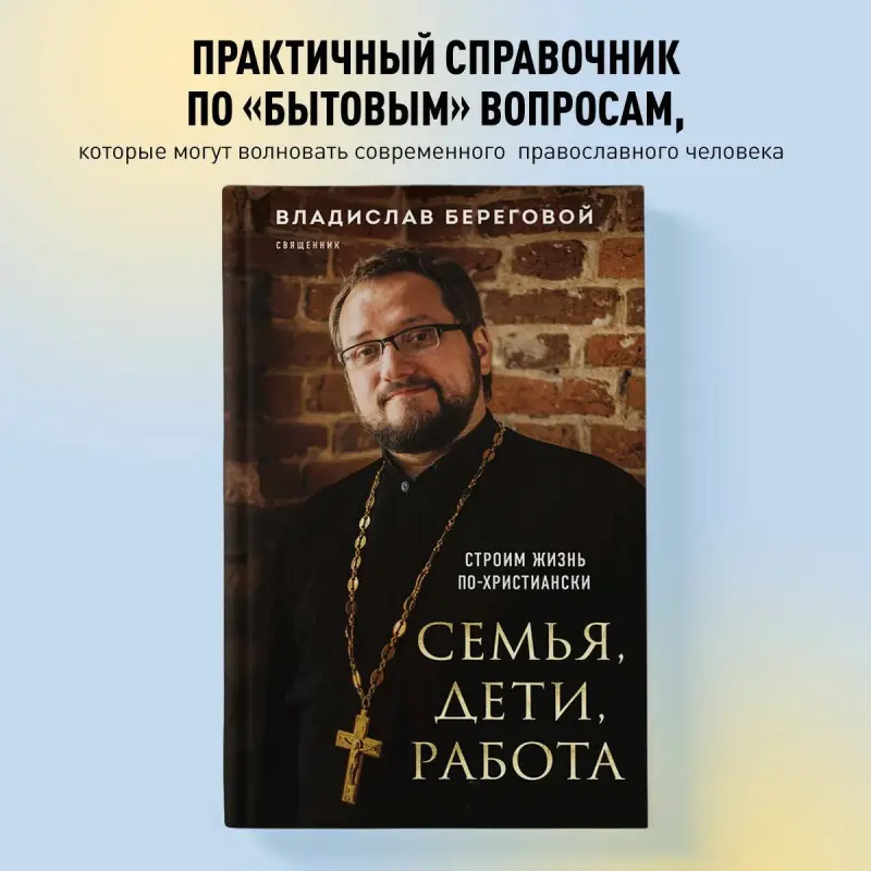 Уценка. Владислав Береговой. Семья, дети, работа. Строим жизнь по-христиански