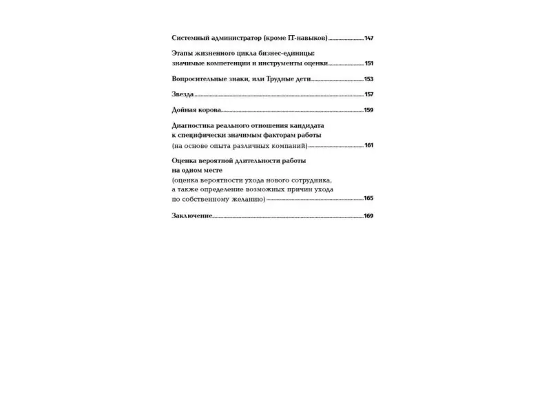 Иванова Светлана Владимировна: Оценка компетенций методом интервью: Универсальное руководство