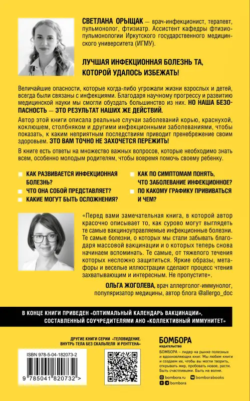 Светлана Орыщак. ВСПЫШКА. Как обезвредить инфекцию до появления осложнений