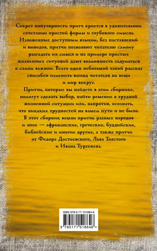 Притчи всех времен и народов