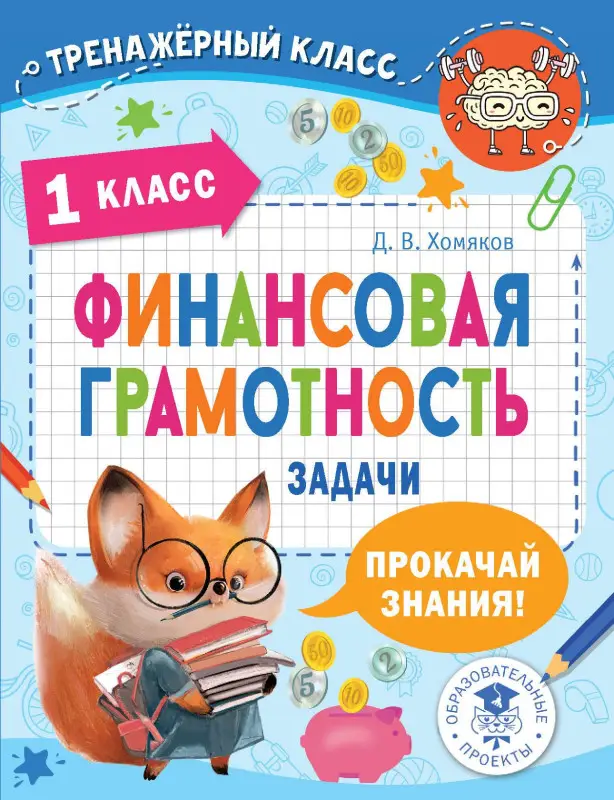 Хомяков Дмитрий Викторович: Финансовая грамотность. Задачи. 1 класс