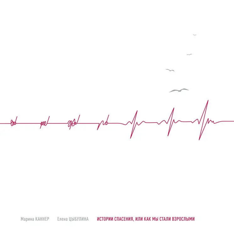 Каннер, Цыбулина: Истории спасения, или Как мы стали взрослыми