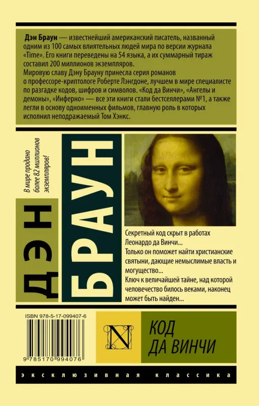 Браун Дэн: Код да Винчи