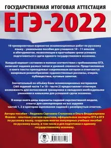 Уценка. ЕГЭ-2022. Русский язык. 10 тренировочных вариантов проверочных работ для подготовки к единому государственному экзамену