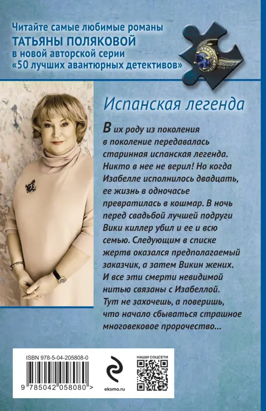 Уценка. Татьяна Полякова. Испанская легенда