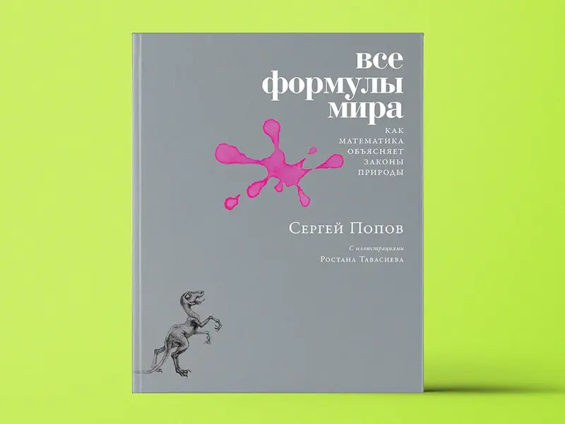 Уценка. Попов Сергей: Все формулы мира. Как математика объясняет законы природы