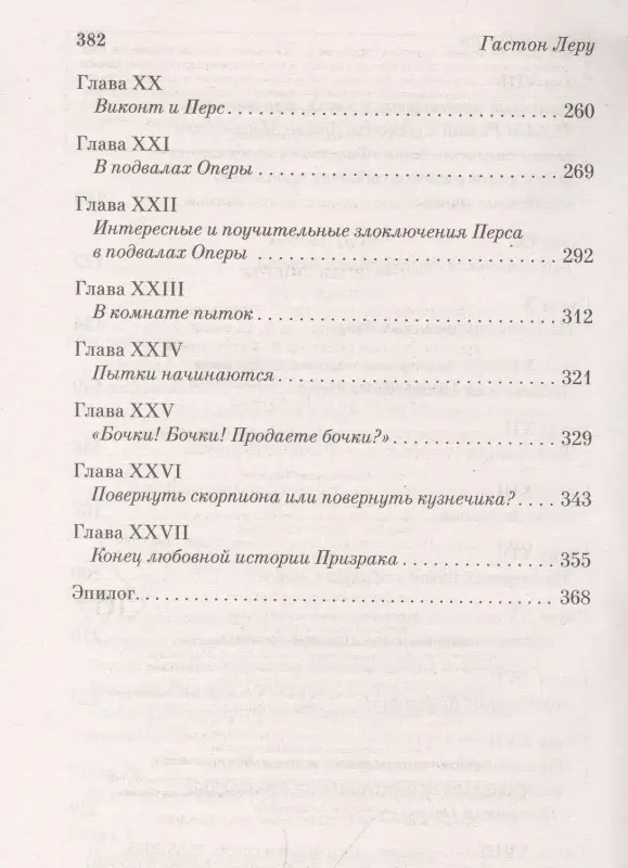 Призрак Оперы: Гастон Леру