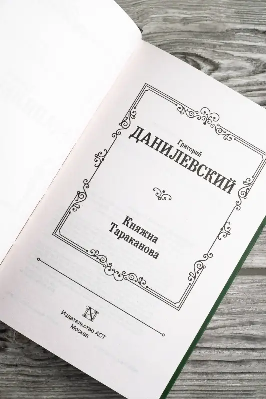 Уценка. Данилевский Григорий Петрович: Княжна Тараканова