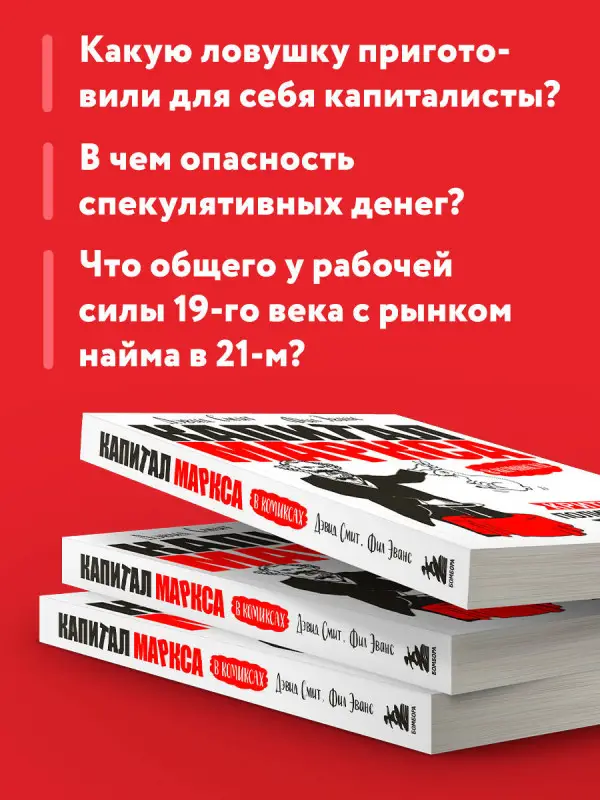 Уценка. Дэвид Смит, Фил Эванс. Капитал" Маркса в комиксах (новое оформление)