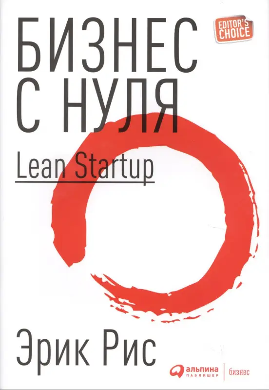 Рис Эрик: Бизнес с нуля: Метод Lean Startup для быстрого тестирования идей и выбора бизнес-модели (Суперобложка)