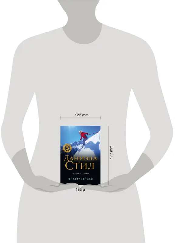 Уценка. Даниэла Стил. Счастливчики