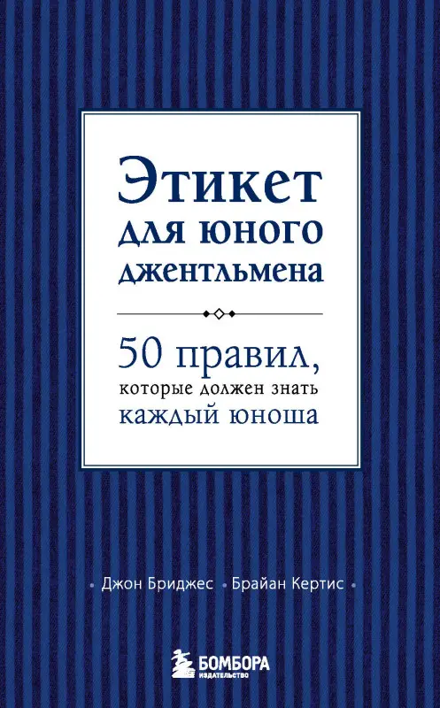 Д. Бриджес, Б. Кертис. Этикет для юного джентльмена. 50 правил, которые должен знать каждый юноша