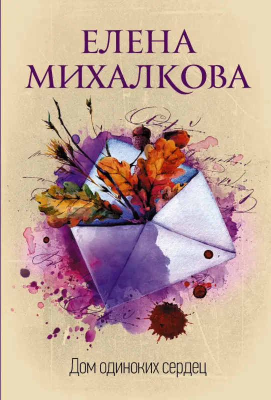 Михалкова Елена Ивановна: Дом одиноких сердец
