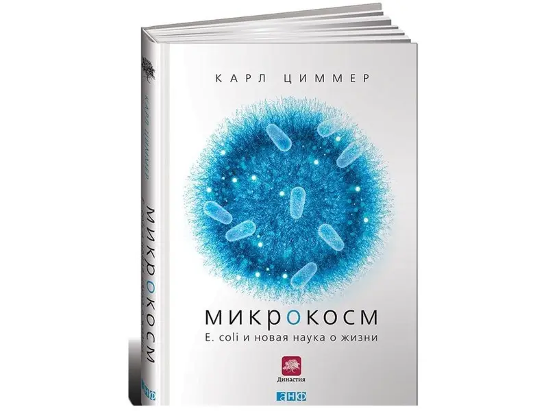 Циммер Карл: Микрокосм: E. coli и новая наука о жизни