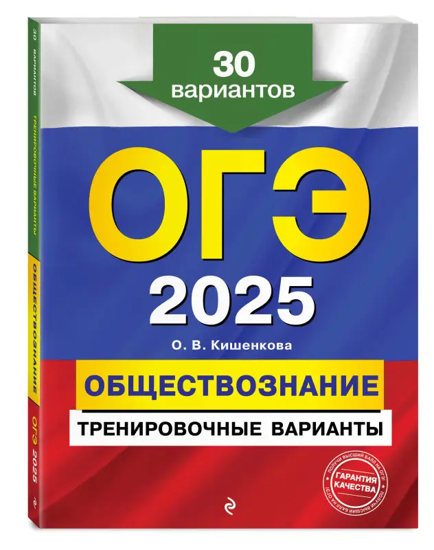 О. В. Кишенкова. ОГЭ-2025. Обществознание. Тренировочные варианты. 30 вариантов