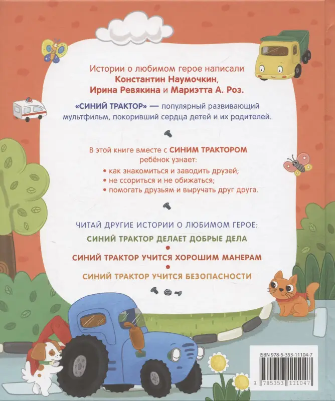 Наумочкин Константин: Синий Трактор учится дружить