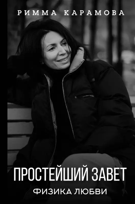Уценка. Простейший Завет. Физика любви