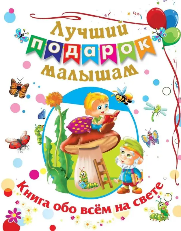Уценка. Лучший подарок малышам. Книга обо всём на свете