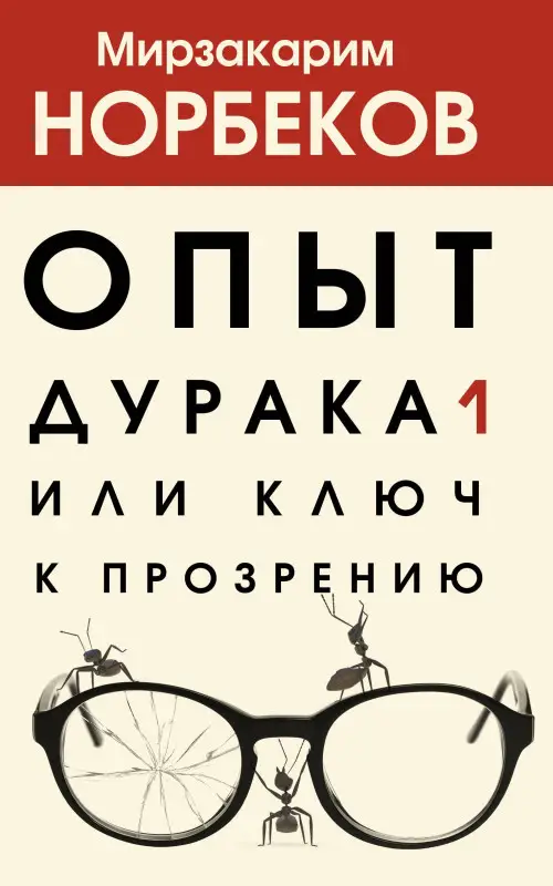 Уценка. Норбеков Мирзакарим Санакулович: Опыт дурака 1, или Ключ к прозрению