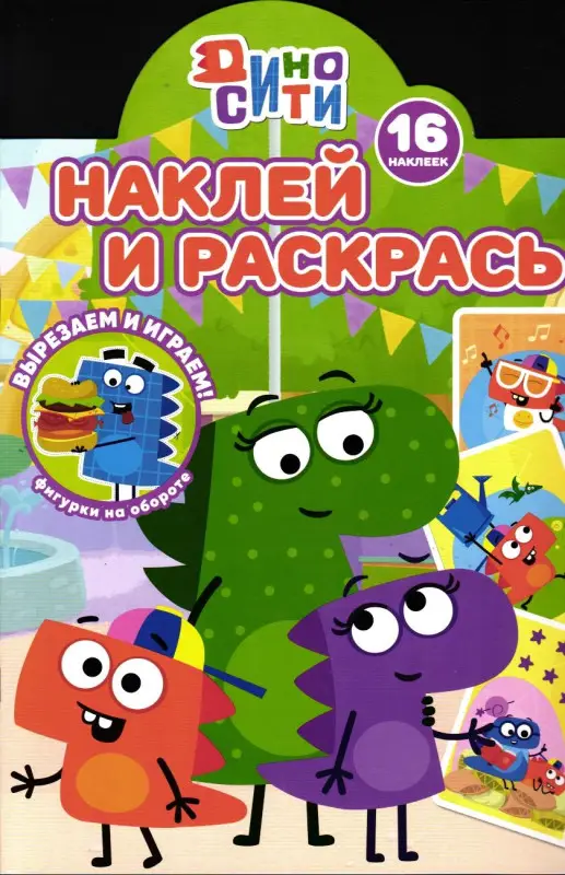 Уценка. Дино-Сити. Наклей и раскрась