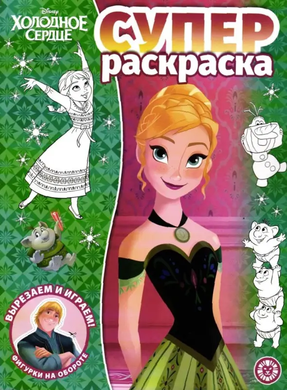 Уценка. Суперраскраска. №2202. Холодное сердце