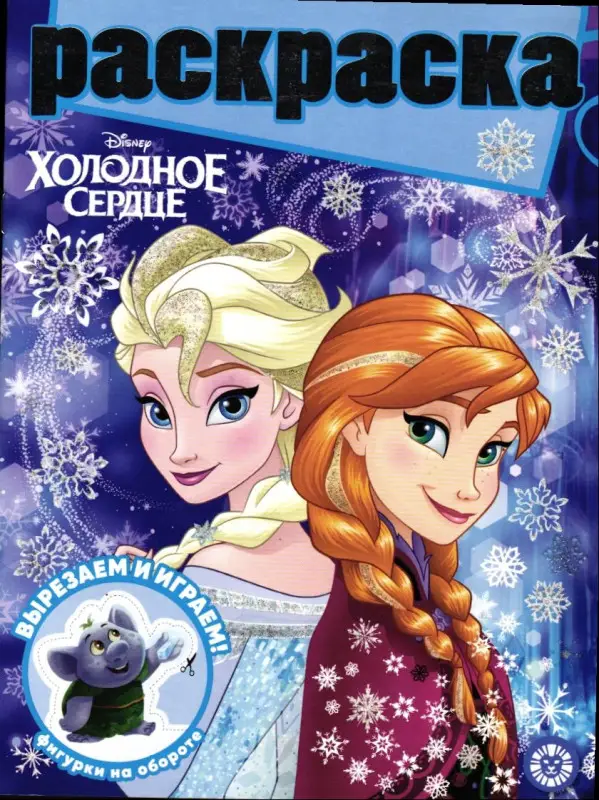 Раскраска с глиттером. №2202. Холодное сердце