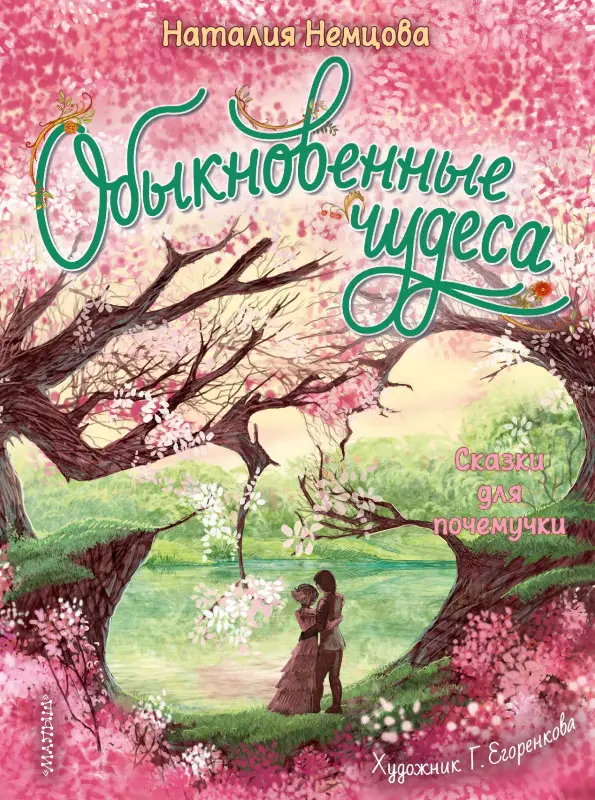 Немцова Наталия Леонидовна: Обыкновенные чудеса. Сказки для почемучки