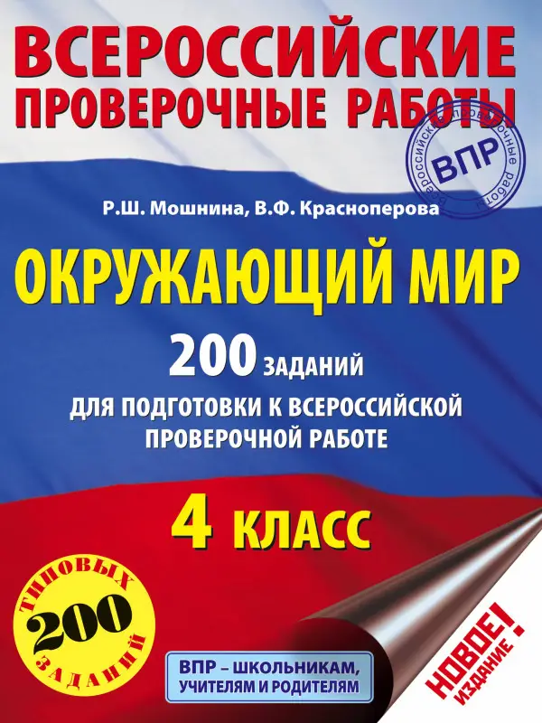 Краснопёрова Вита Фёдоровна, Мошнина Рауза Шамилиевна: Окружающий мир. 200 заданий для подготовки к Всероссийской проверочной работе