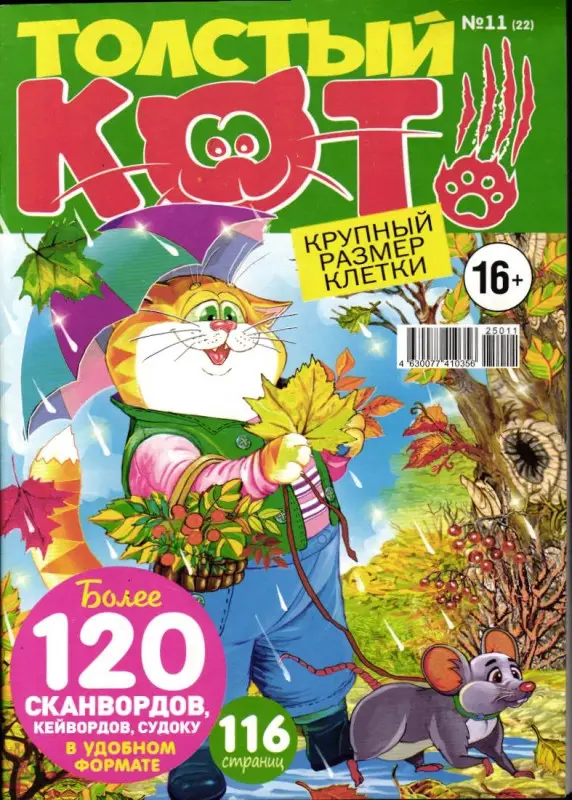 Толстый кот 11/25