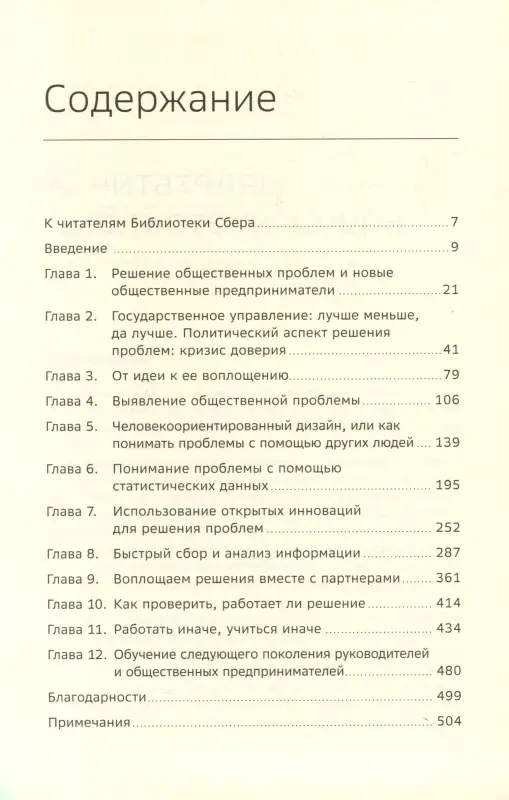Новек Бет Симон: Решение общественных проблем. Практическое руководство по изменению мира к лучшему. Том 103