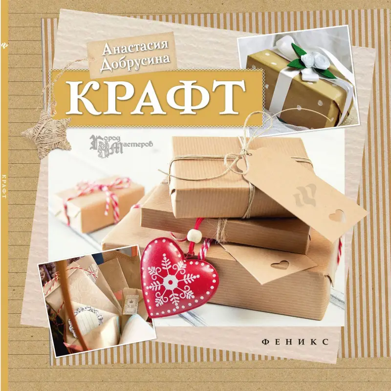 Крафт. Добрусина