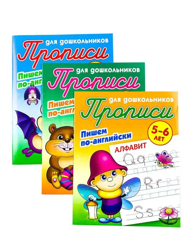 Прописи для дошкольников. Комплект №2 из 3-х книг. Пишем по-английски