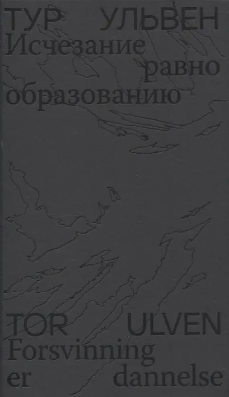 Исчезание  равно образованию: Стихотворения и эссе