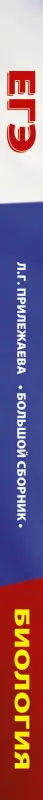 Уценка. ЕГЭ Биология. Большой сборник тематических заданий: Лариса Прилежаева