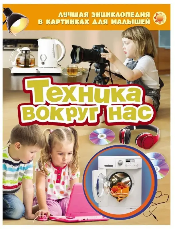 Уценка. Техника вокруг нас. Лучшая энциклопедия в картинках для малышей