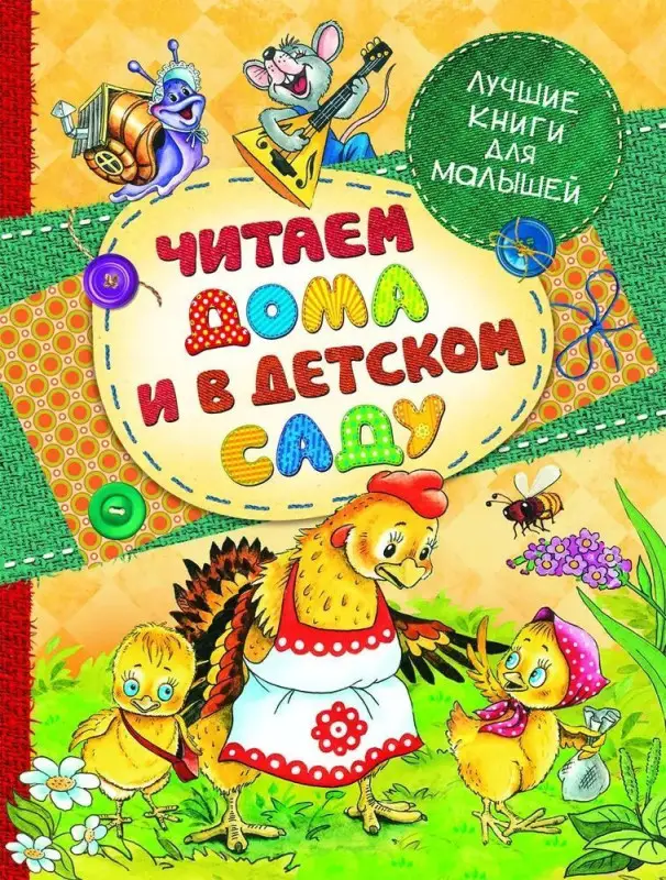Уценка. Читаем дома и в детском саду. Лучшие книги для малышей