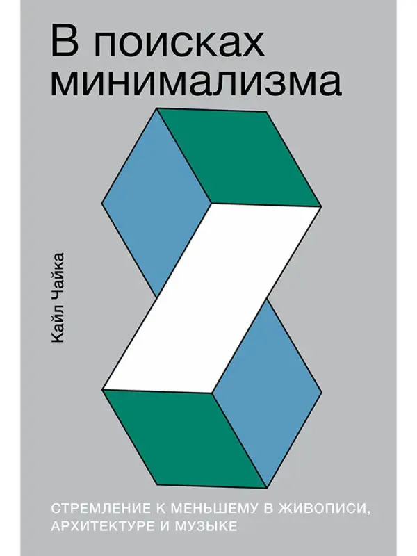 Уценка. Чайка Кайл: В поисках минимализма. Стремление к меньшему в живописи, архитектуре и музыке
